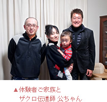 体験者ご家族とザクロ伝道師公ちゃん