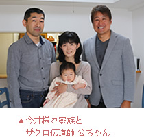 今井様ご家族とザクロ伝道師の公ちゃん