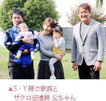 S・Y様ご家族とザクロ伝道師の公ちゃん