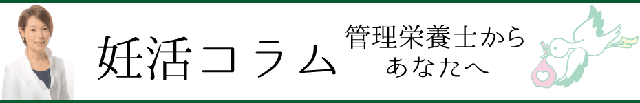 岡田明子先生執筆 妊活コラム管理栄養士からあなたへ