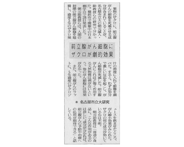 前立腺がん細胞にザクロが劇的効果の新聞記事の写真